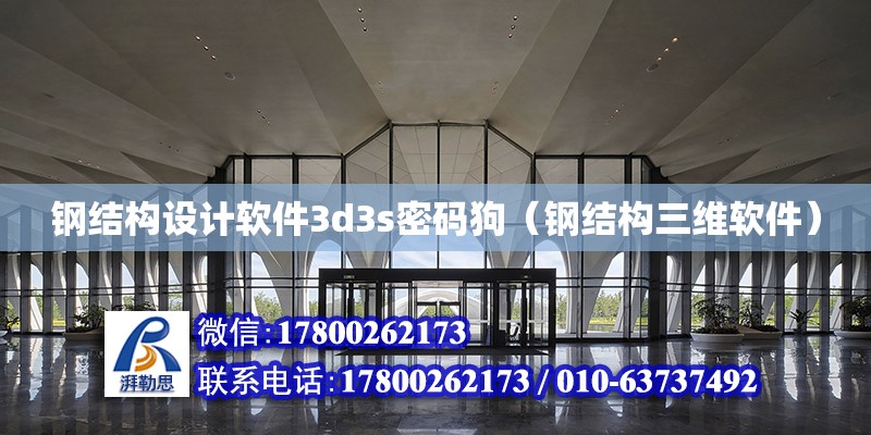 钢结构设计软件3d3s密码狗（钢结构三维软件）