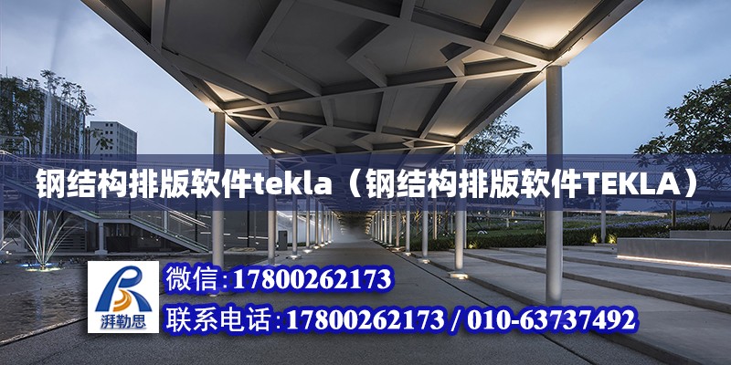 钢结构排版软件tekla（钢结构排版软件TEKLA）