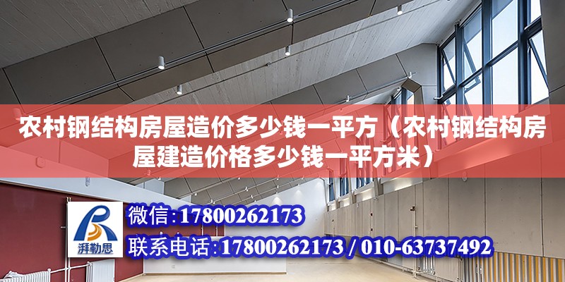 农村钢结构房屋造价多少钱一平方（农村钢结构房屋建造价格多少钱一平方米）