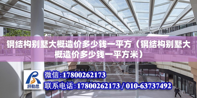 钢结构别墅大概造价多少钱一平方（钢结构别墅大概造价多少钱一平方米）