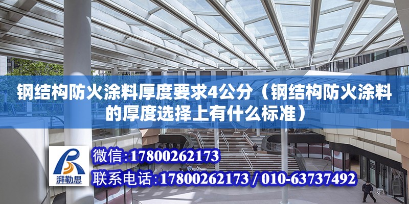 钢结构防火涂料厚度要求4公分（钢结构防火涂料的厚度选择上有什么标准）