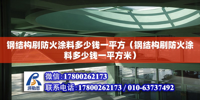 钢结构刷防火涂料多少钱一平方（钢结构刷防火涂料多少钱一平方米）