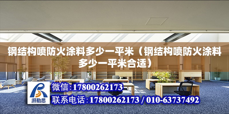 钢结构喷防火涂料多少一平米（钢结构喷防火涂料多少一平米合适） 装饰幕墙设计