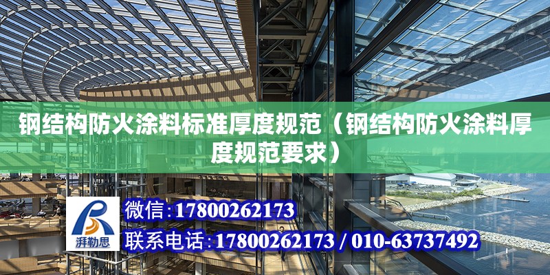 钢结构防火涂料标准厚度规范（钢结构防火涂料厚度规范要求） 结构砌体设计