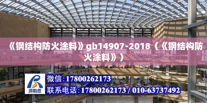 《钢结构防火涂料》gb14907-2018（《钢结构防火涂料》）