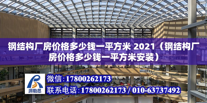 钢结构厂房价格多少钱一平方米 2021（钢结构厂房价格多少钱一平方米安装） 结构砌体设计