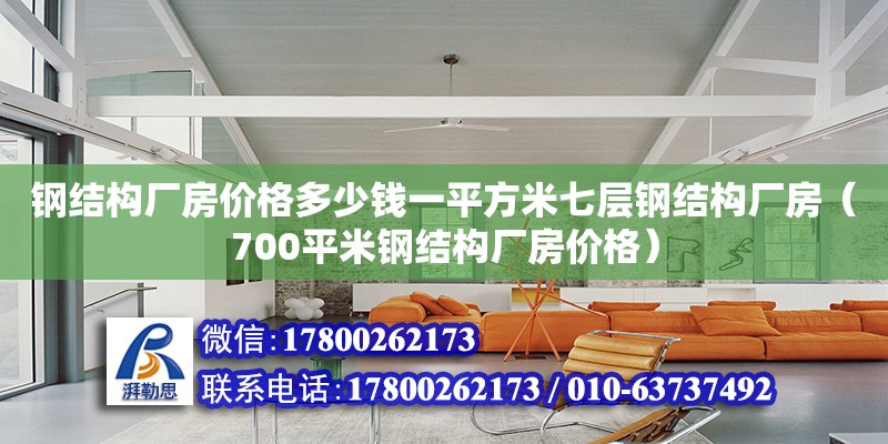 钢结构厂房价格多少钱一平方米七层钢结构厂房（700平米钢结构厂房价格） 钢结构蹦极施工