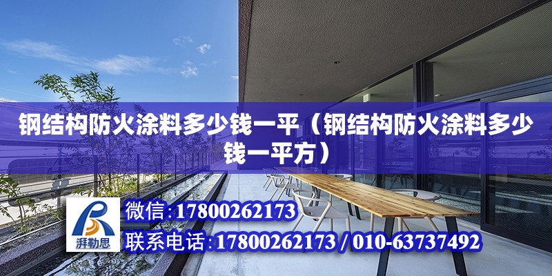 钢结构防火涂料多少钱一平（钢结构防火涂料多少钱一平方）