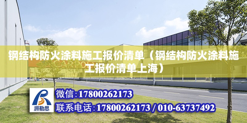 钢结构防火涂料施工报价清单（钢结构防火涂料施工报价清单上海）