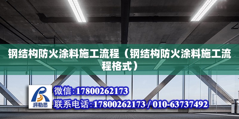 钢结构防火涂料施工流程（钢结构防火涂料施工流程格式）