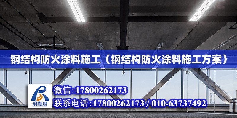 钢结构防火涂料施工（钢结构防火涂料施工方案）