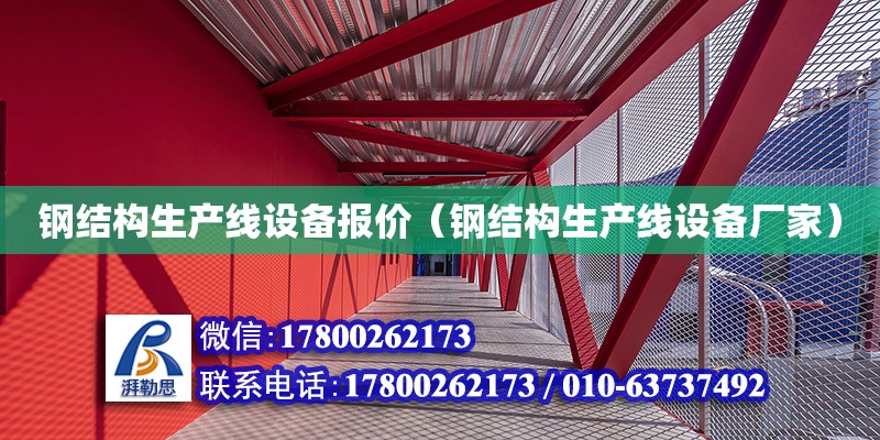 钢结构生产线设备报价（钢结构生产线设备厂家）