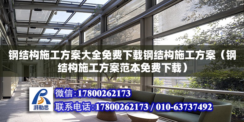 钢结构施工方案大全免费下载钢结构施工方案（钢结构施工方案范本免费下载）