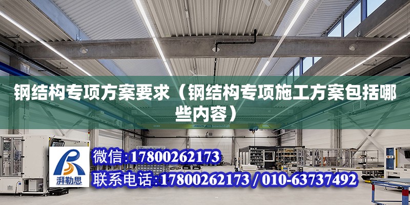 钢结构专项方案要求（钢结构专项施工方案包括哪些内容） 结构污水处理池设计