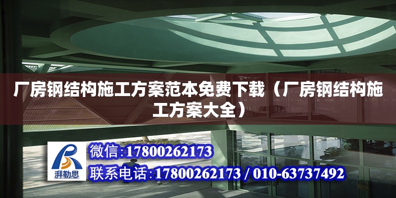 厂房钢结构施工方案范本免费下载（厂房钢结构施工方案大全）