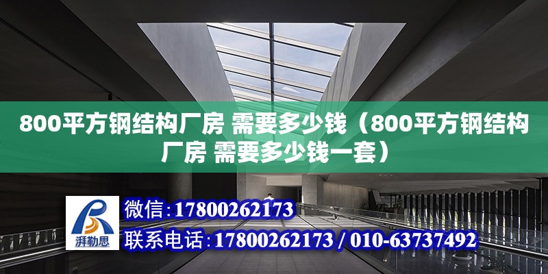 800平方钢结构厂房 需要多少钱（800平方钢结构厂房 需要多少钱一套） 钢结构钢结构螺旋楼梯设计