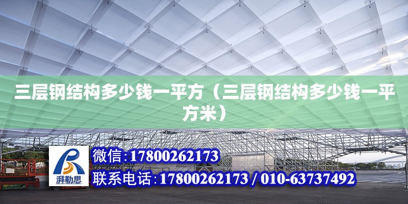 三层钢结构多少钱一平方（三层钢结构多少钱一平方米）