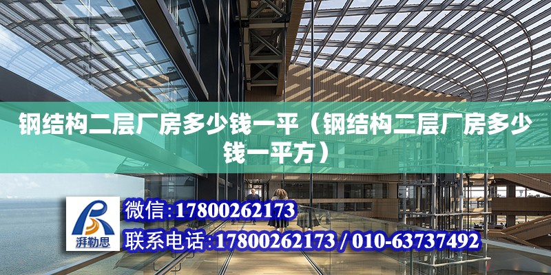 钢结构二层厂房多少钱一平（钢结构二层厂房多少钱一平方）