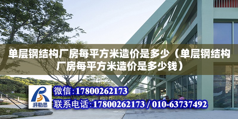 单层钢结构厂房每平方米造价是多少（单层钢结构厂房每平方米造价是多少钱）