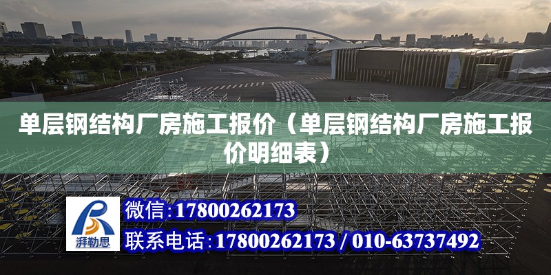 单层钢结构厂房施工报价（单层钢结构厂房施工报价明细表）