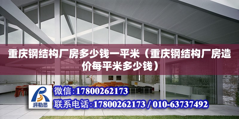 重庆钢结构厂房多少钱一平米（重庆钢结构厂房造价每平米多少钱） 钢结构跳台设计