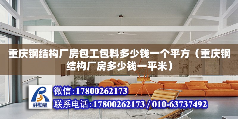 重庆钢结构厂房包工包料多少钱一个平方（重庆钢结构厂房多少钱一平米） 结构砌体设计