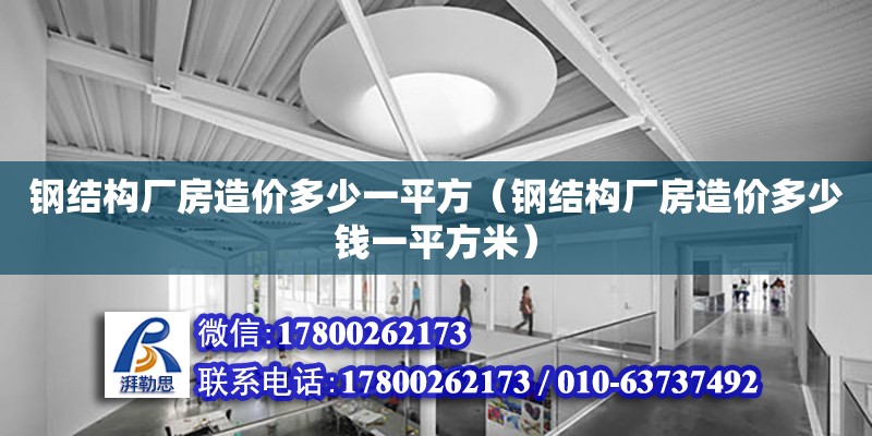 钢结构厂房造价多少一平方（钢结构厂房造价多少钱一平方米） 结构砌体施工