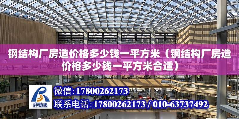 钢结构厂房造价格多少钱一平方米（钢结构厂房造价格多少钱一平方米合适） 装饰幕墙设计