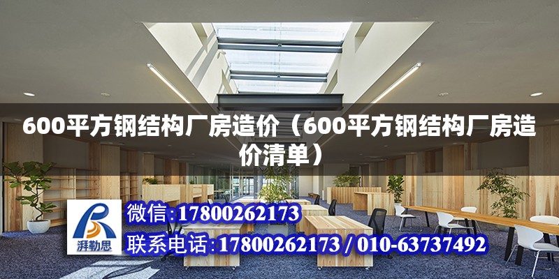 600平方钢结构厂房造价（600平方钢结构厂房造价清单） 结构电力行业施工