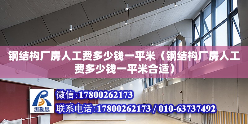 钢结构厂房人工费多少钱一平米（钢结构厂房人工费多少钱一平米合适）