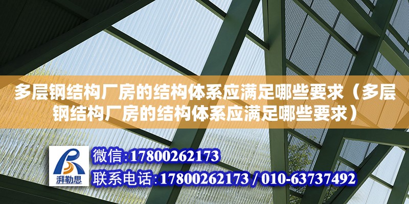 多层钢结构厂房的结构体系应满足哪些要求（多层钢结构厂房的结构体系应满足哪些要求） 结构框架施工