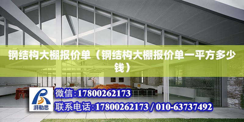 钢结构大棚报价单（钢结构大棚报价单一平方多少钱）