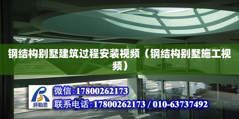 钢结构别墅建筑过程安装视频（钢结构别墅施工视频）