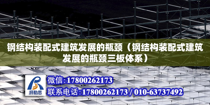 钢结构装配式建筑发展的瓶颈（钢结构装配式建筑发展的瓶颈三板体系）