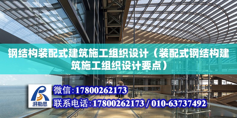 钢结构装配式建筑施工组织设计（装配式钢结构建筑施工组织设计要点）