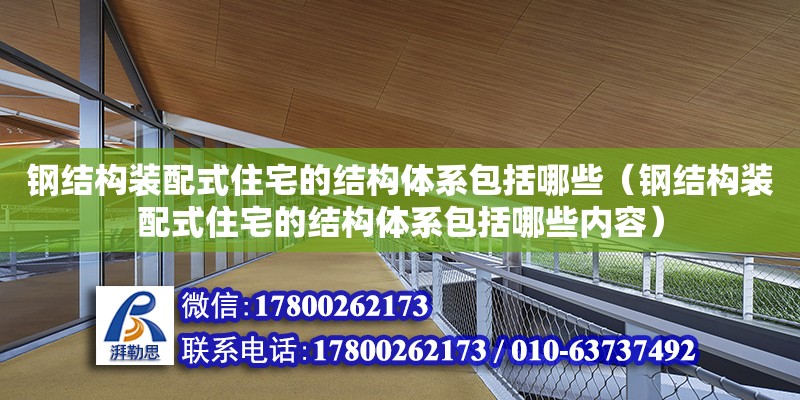 钢结构装配式住宅的结构体系包括哪些（钢结构装配式住宅的结构体系包括哪些内容） 建筑效果图设计