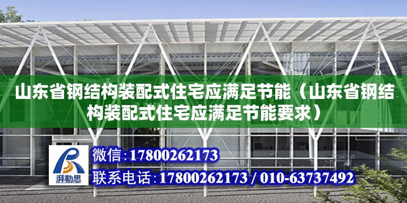 山东省钢结构装配式住宅应满足节能（山东省钢结构装配式住宅应满足节能要求）