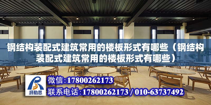 钢结构装配式建筑常用的楼板形式有哪些（钢结构装配式建筑常用的楼板形式有哪些）