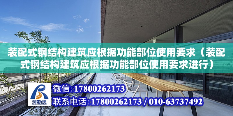 装配式钢结构建筑应根据功能部位使用要求（装配式钢结构建筑应根据功能部位使用要求进行）