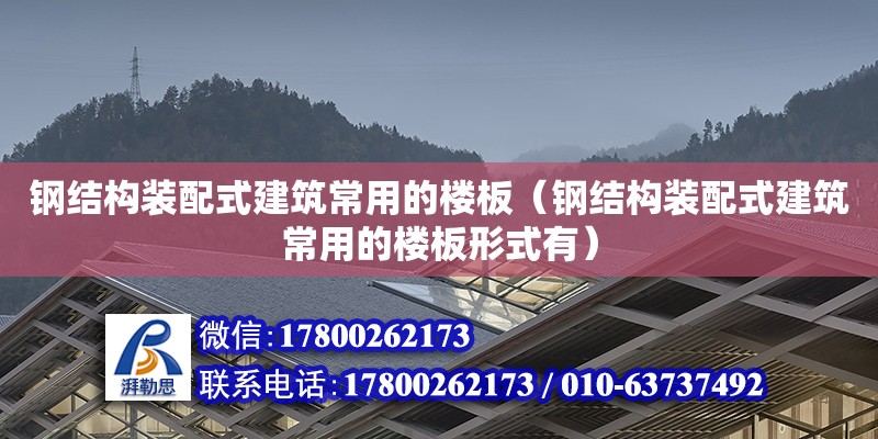 钢结构装配式建筑常用的楼板（钢结构装配式建筑常用的楼板形式有）