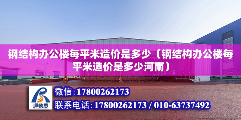 钢结构办公楼每平米造价是多少（钢结构办公楼每平米造价是多少河南） 钢结构跳台施工