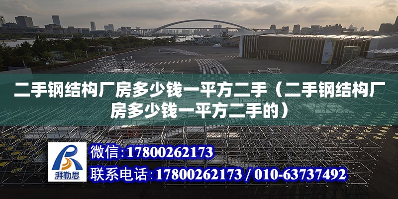 二手钢结构厂房多少钱一平方二手（二手钢结构厂房多少钱一平方二手的） 北京钢结构设计