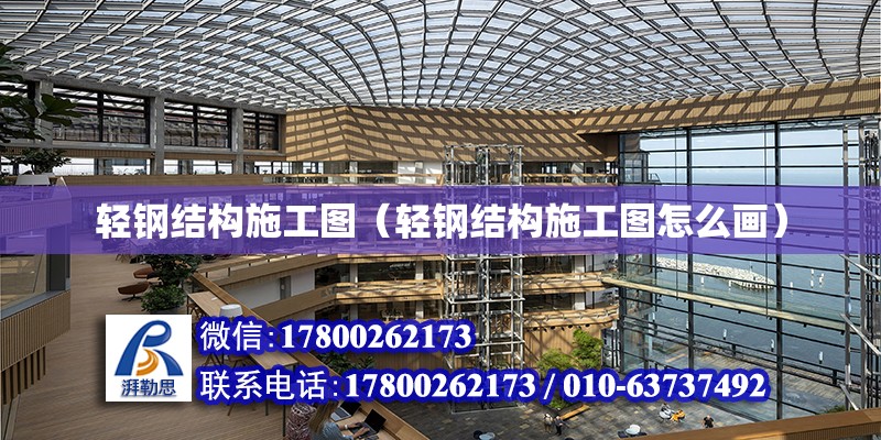 轻钢结构施工图（轻钢结构施工图怎么画） 建筑方案施工