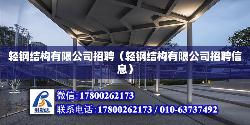 轻钢结构有限公司招聘（轻钢结构有限公司招聘信息） 钢结构玻璃栈道设计