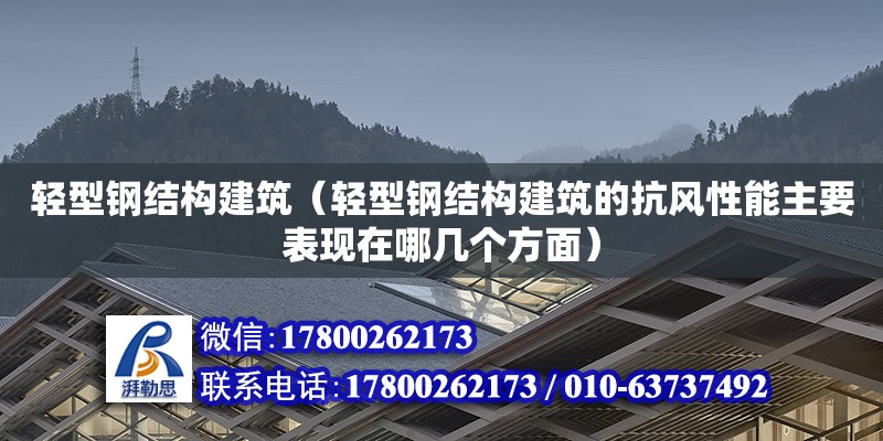 轻型钢结构建筑（轻型钢结构建筑的抗风性能主要表现在哪几个方面）