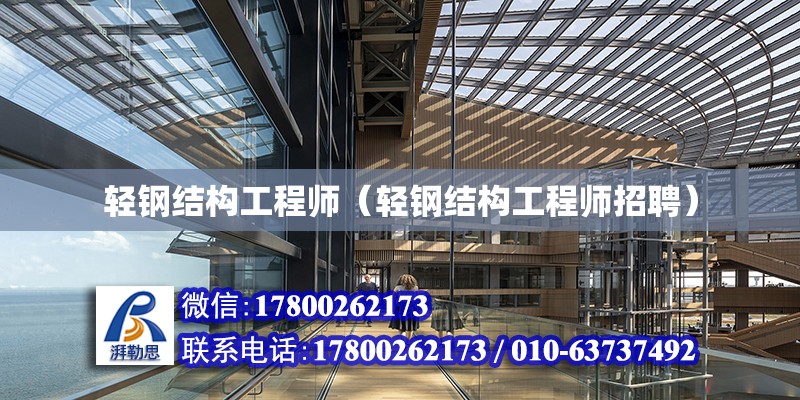 轻钢结构工程师（轻钢结构工程师招聘） 建筑施工图设计