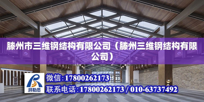 滕州市三维钢结构有限公司（滕州三维钢结构有限公司）