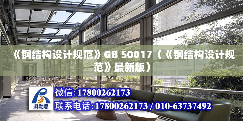 《钢结构设计规范》GB 50017（《钢结构设计规范》最新版）