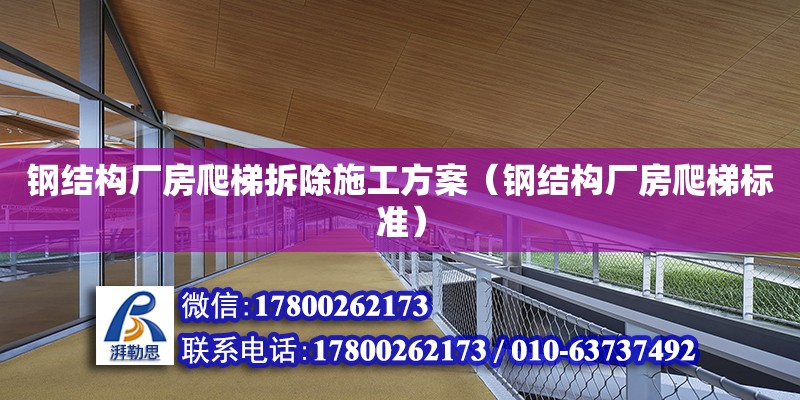 钢结构厂房爬梯拆除施工方案（钢结构厂房爬梯标准） 结构砌体施工