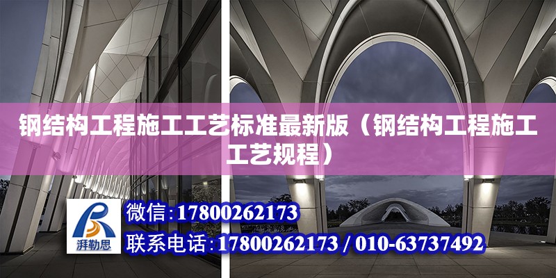 钢结构工程施工工艺标准最新版（钢结构工程施工工艺规程） 结构工业装备施工